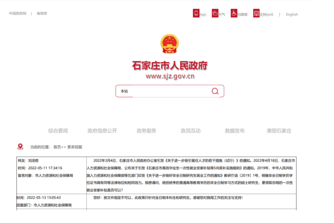 石家庄市人社局对刘浩哲留言的回复截图 受访者供图